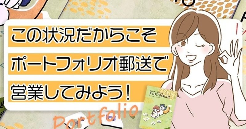 この状況だからこそ、ポートフォリオ郵送で営業してみよう！【児童書・編集部】