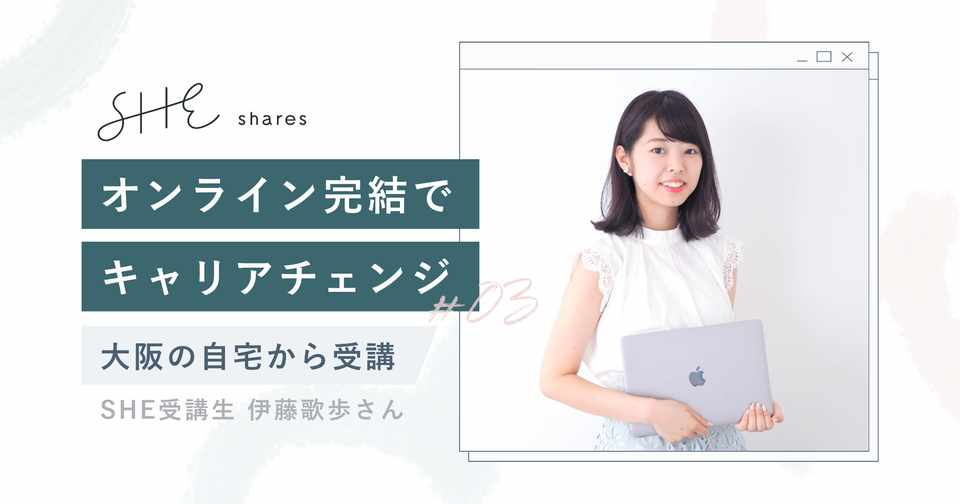 大阪からオンライン受講だけでキャリアチェンジ 未経験からwebデザイナー転職成功の秘訣とは Shelikes Note