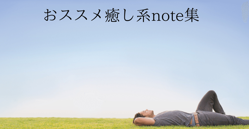 お疲れ気味のあなたに届けたい 癒し系note集３選 ビヤ Note毎日投稿 192日突破 お休み 復帰 Note