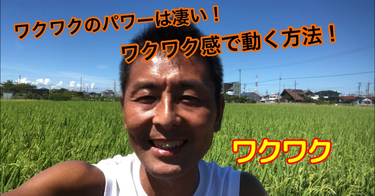 ワクワクのパワーは凄い ワクワク感で動く方法 ひぐ Note ワクワクのパワーは凄い ワクワク感で動く方法 ひぐ Note