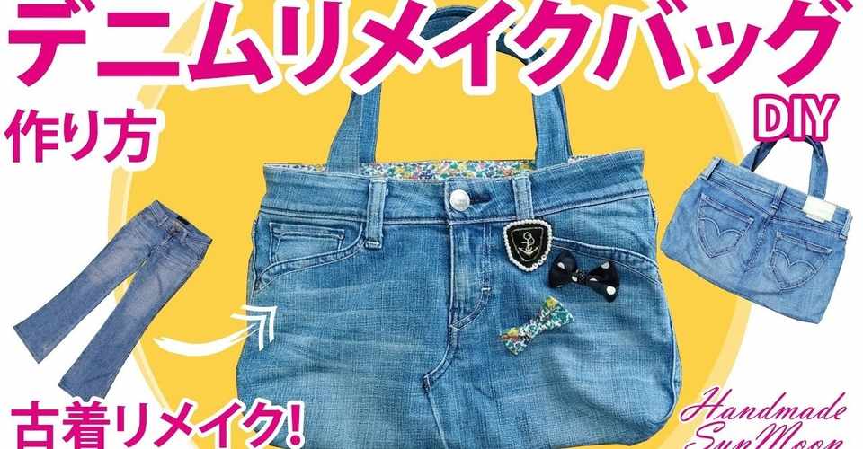 デニムリメイクバッグの作り方 履かなくなった古着ジーンズをトートバッグにリメイクしちゃおうdiy Sunmoon Note
