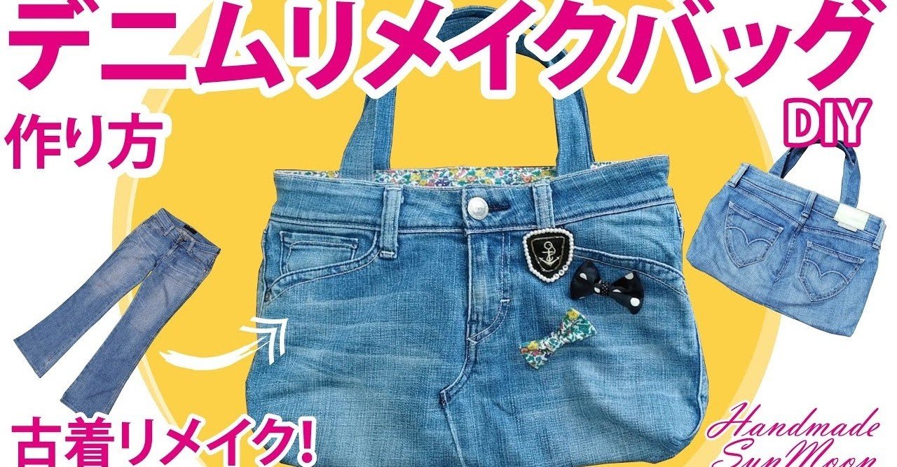 デニムリメイクバッグの作り方 履かなくなった古着ジーンズをトートバッグにリメイクしちゃおうdiy Sunmoon Note
