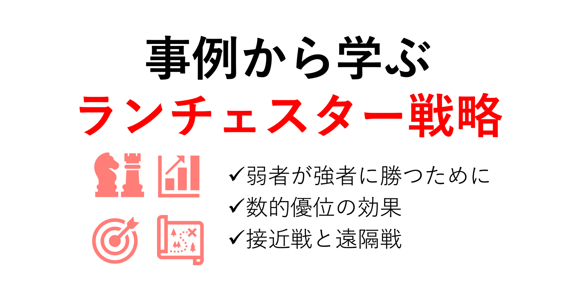 ランチェスター法則による居酒屋の経営戦略