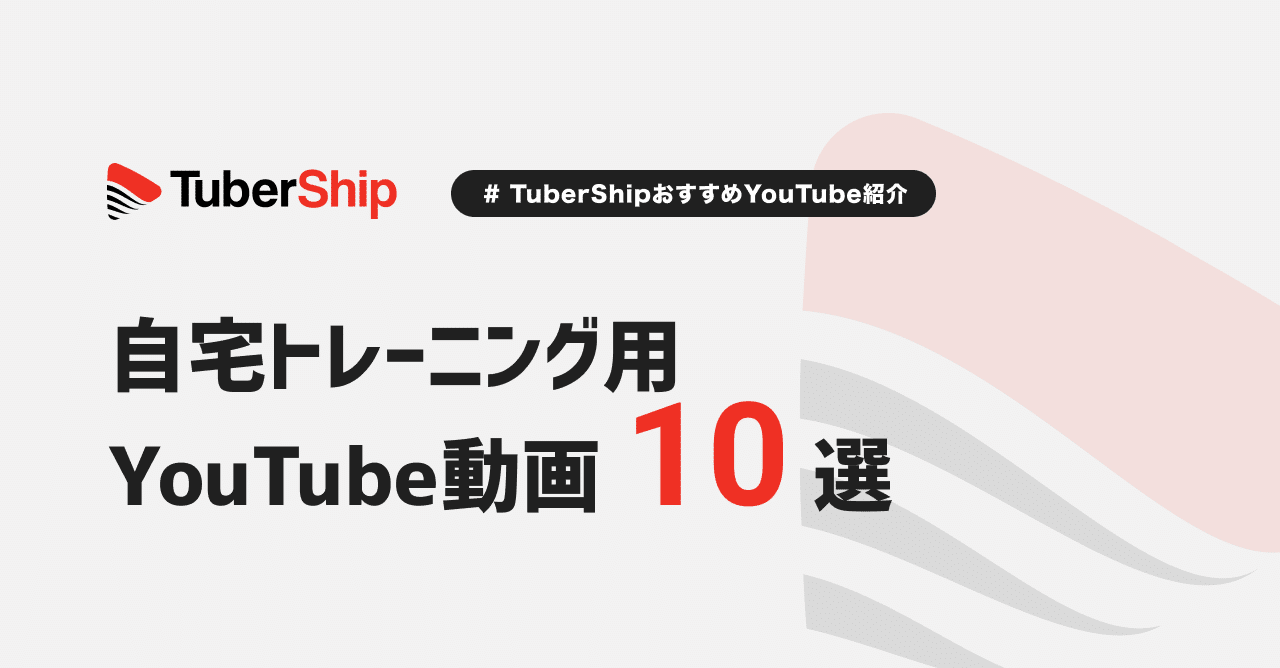 自宅トレーニング用youtube動画 10選 その1 Tubership Note 自宅トレーニング用youtube動画 10選 その1 Tubership Note