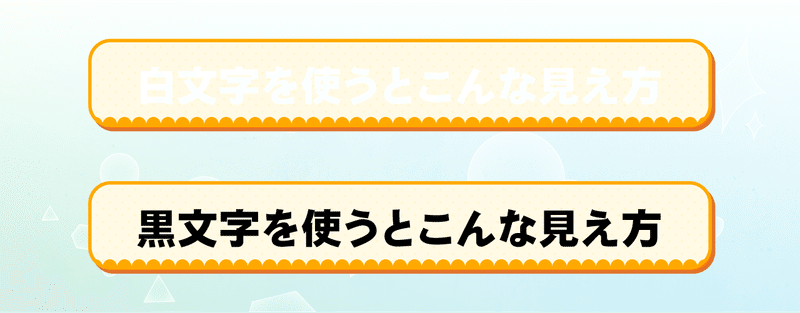 白文字・黒文字