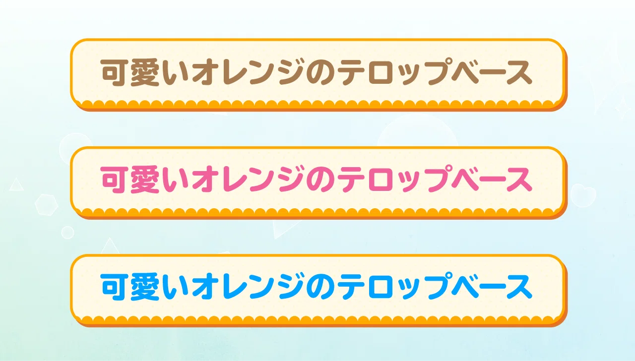 テロップベース紹介 No 7 可愛いオレンジのテロップベース Pngデータ付 Adesigntoneko Note テロップベース紹介 No 7 可愛いオレンジのテロップベース Pngデータ付 Adesigntoneko Note