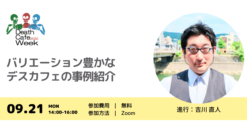 Deathcafeweek イベント紹介 バリエーション豊かなデスカフェの事例紹介 Death Cafe Week デスカフェ ウィーク Note
