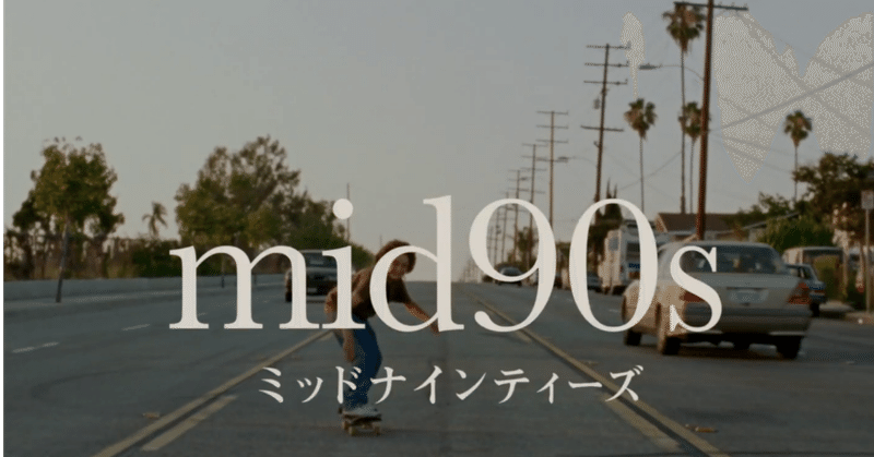 1996年のロサンゼルス Skateとタバコとエア・ジョーダン『mid90s』