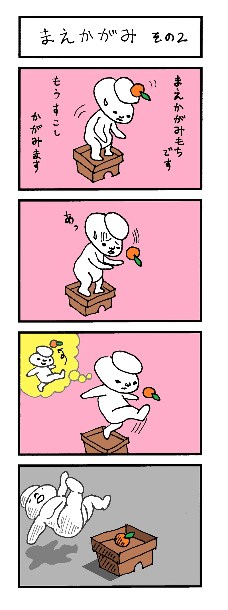 まえかがみもち ４コマ漫画 ハラd Note