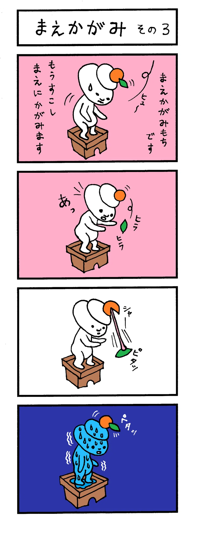 まえかがみもち ４コマ漫画 ハラd Note