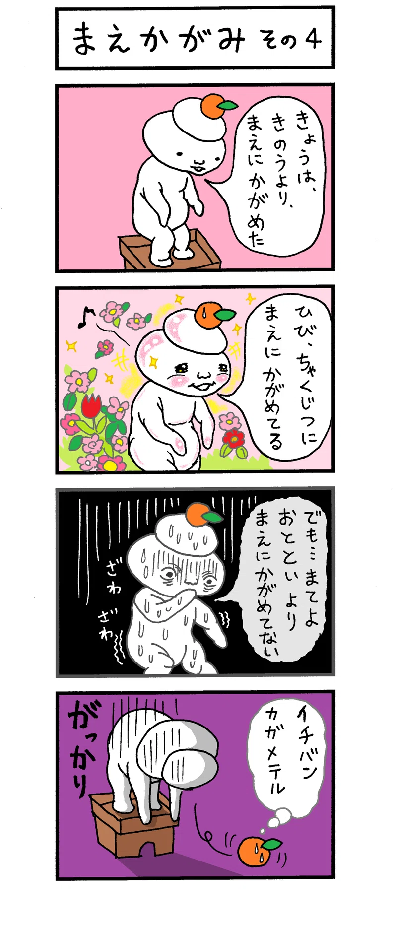 まえかがみもち ４コマ漫画 ハラd Note
