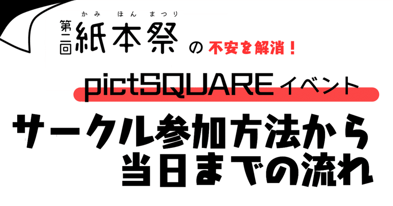 Pictsquareサークル参加 当日までの流れ 第二回紙本祭の場合 やまおり亭 Note Pictsquareサークル参加 当日までの流れ 第二回紙本祭の場合 やまおり亭 Note