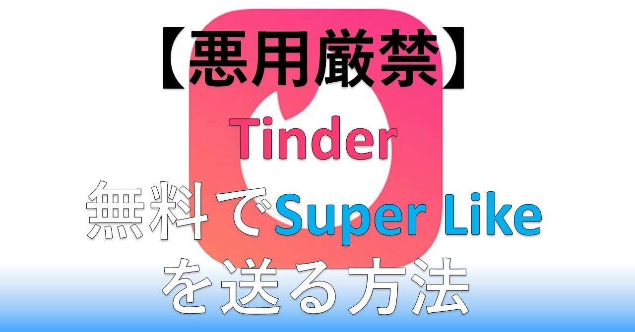 悪用厳禁 Tinderで無料でスーパーライクを送る方法 めぐみ ネトナンテク恋愛工学 Note