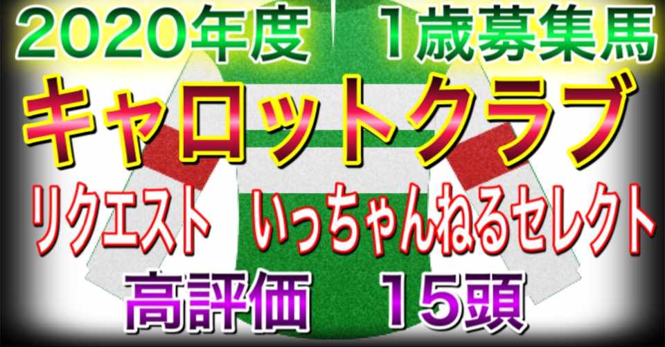 キャロットクラブ 年度 1歳募集馬 リクエスト 募集時 最新動画 一貫してよく見えた馬15頭 セレクト 馬体 いっちゃんねる 一口馬主 Note