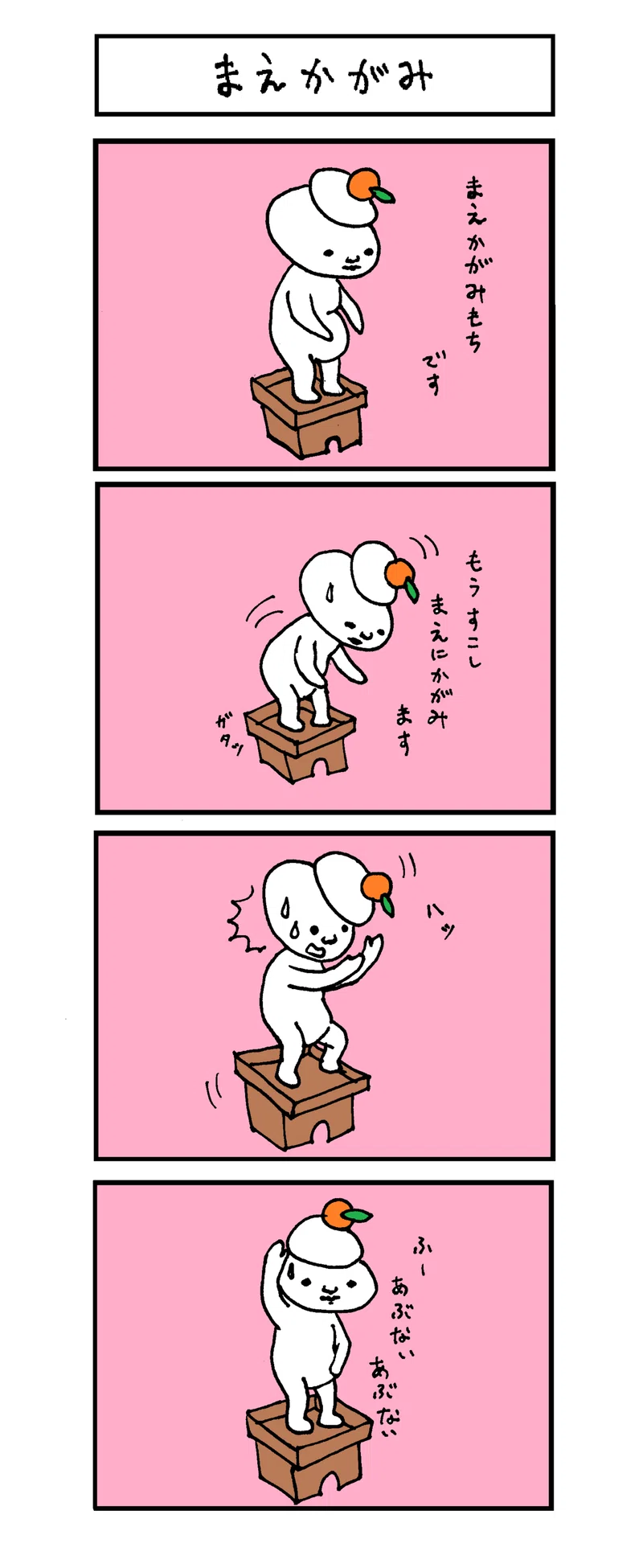まえかがみもち ４コマ漫画 ハラd Note