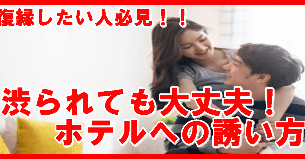 復縁したい人必見 渋られても大丈夫 ホテルへの誘い方 復縁 恋愛アドバイザー志念 しねん Note