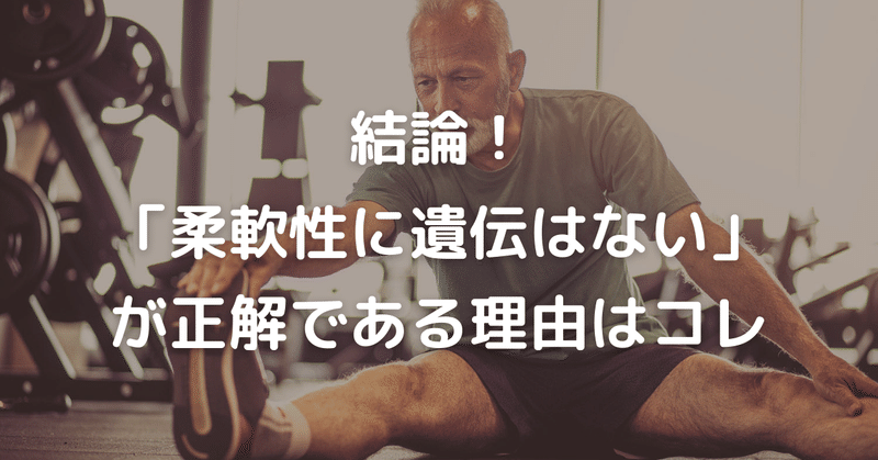 2020年版 結論 柔軟性に遺伝はない が正解である理由はコレ 自分の身体を正しく管理できる人 を日本中に増やそう 日本身体管理学協会事務局 note