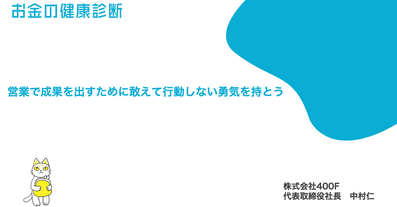 営業で成果を出すために敢えて行動しない勇気を持とう 中村 仁 400f 代表 Note