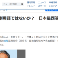 沖縄方言 だと差別的表現 おきなわ語 です 25 比嘉光龍 ふぃじゃ ばいろん Note