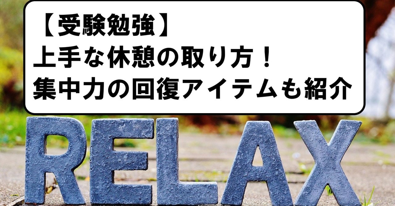 受験勉強 上手な休憩とダメな休憩の取り方を解説 冒険者 教育コンサル予備校講師 Note