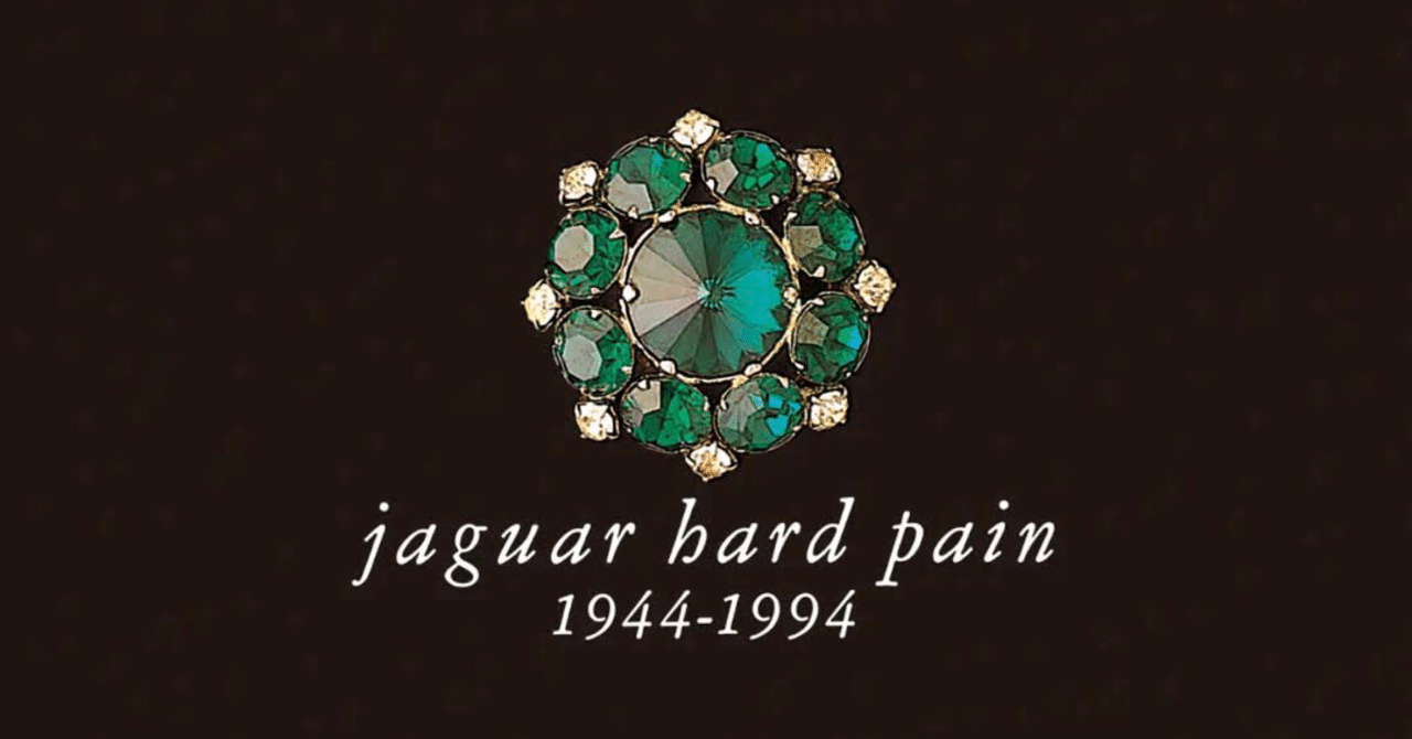 THE YELLOW MONKEY「jaguar hard pain 1944-1994」今日の音楽と徒歩と