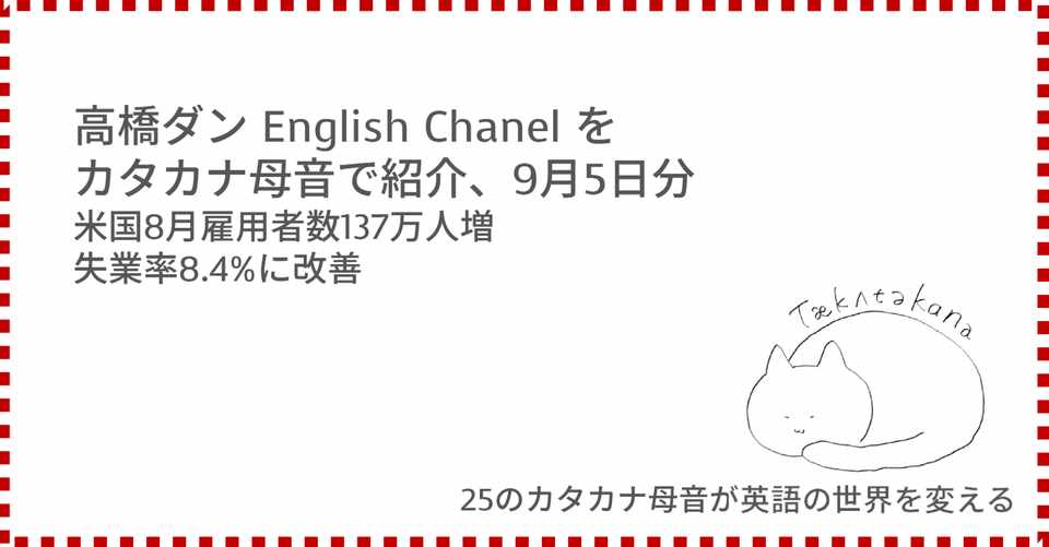 高橋ダン English Channel 米国8月雇用者数137万人増 失業率8 4 に改善 9月5日 Taka Note