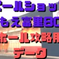 パールショップともえ富里802ホール攻略用データ 9月号 ショーゴ シゴロ高確 Note