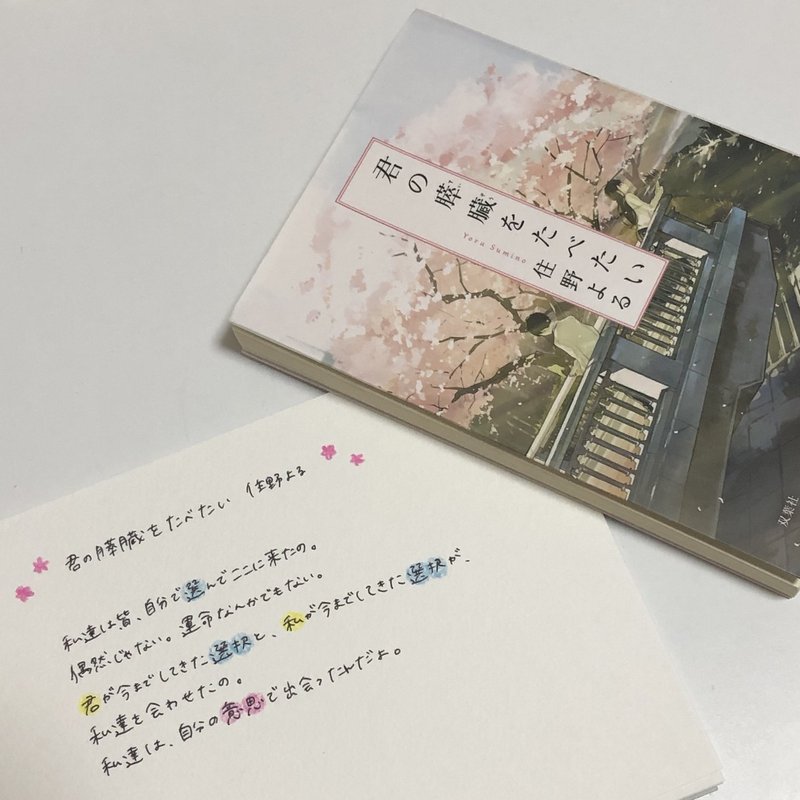 君の膵臓をたべたい 住野よる Yurika Note