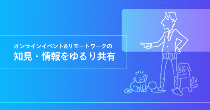 オンライン・コミュニティの実験場をつくる構想（3）〜イベント記事化チーム