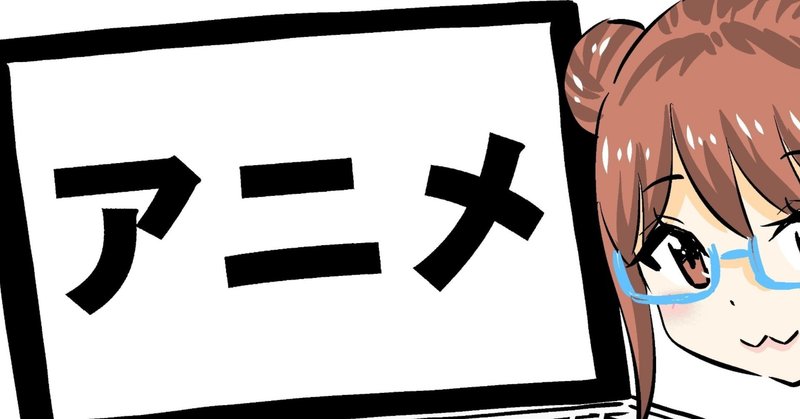 50代が代とうまく話すには 最近見て印象に残った近頃のアニメ作品で盛り上がろう Yoshinori Kobayashi Note
