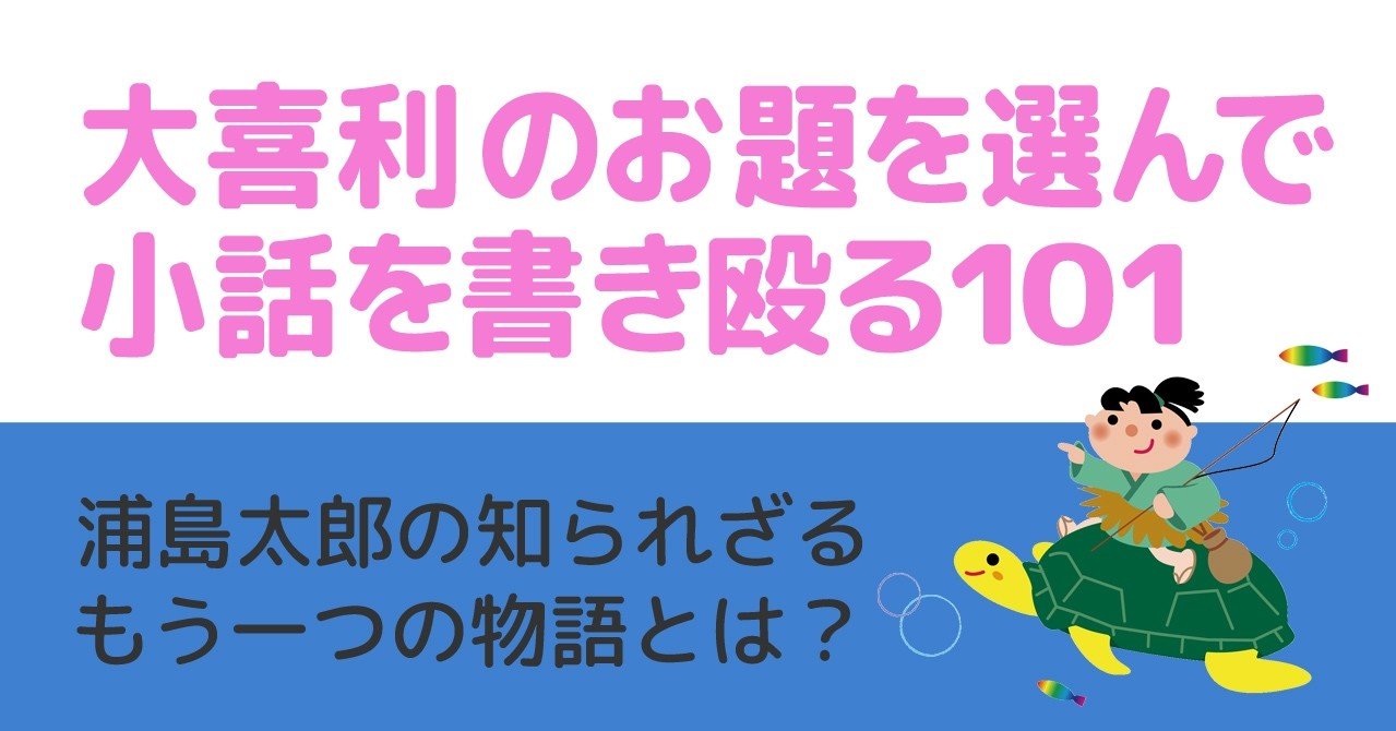 大喜利のお題を選んで小話を書きなぐる101 浦島太郎の知られざるもう一つの物語とは Natsuki Abe Note 大喜利のお題を選んで小話を書きなぐる101 浦島太郎の知られざるもう一つの物語とは Natsuki Abe Note