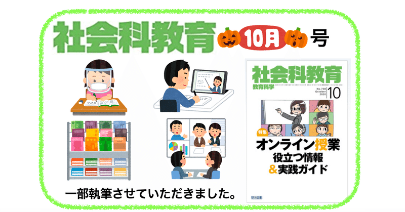 明治図書「社会科教育 2020年10月号」 で一部執筆させていただきました！