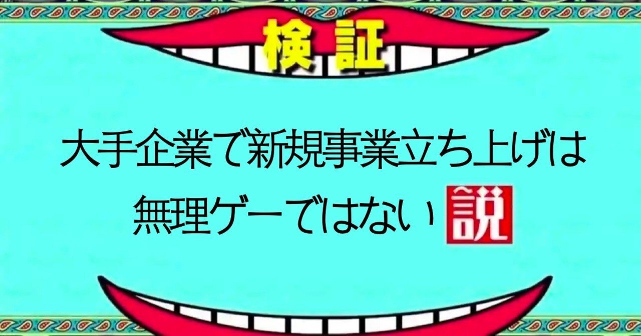  
      【退職エントリ】 大手で新規事業立ち上げは無理ゲーではない説を検証してみた
    