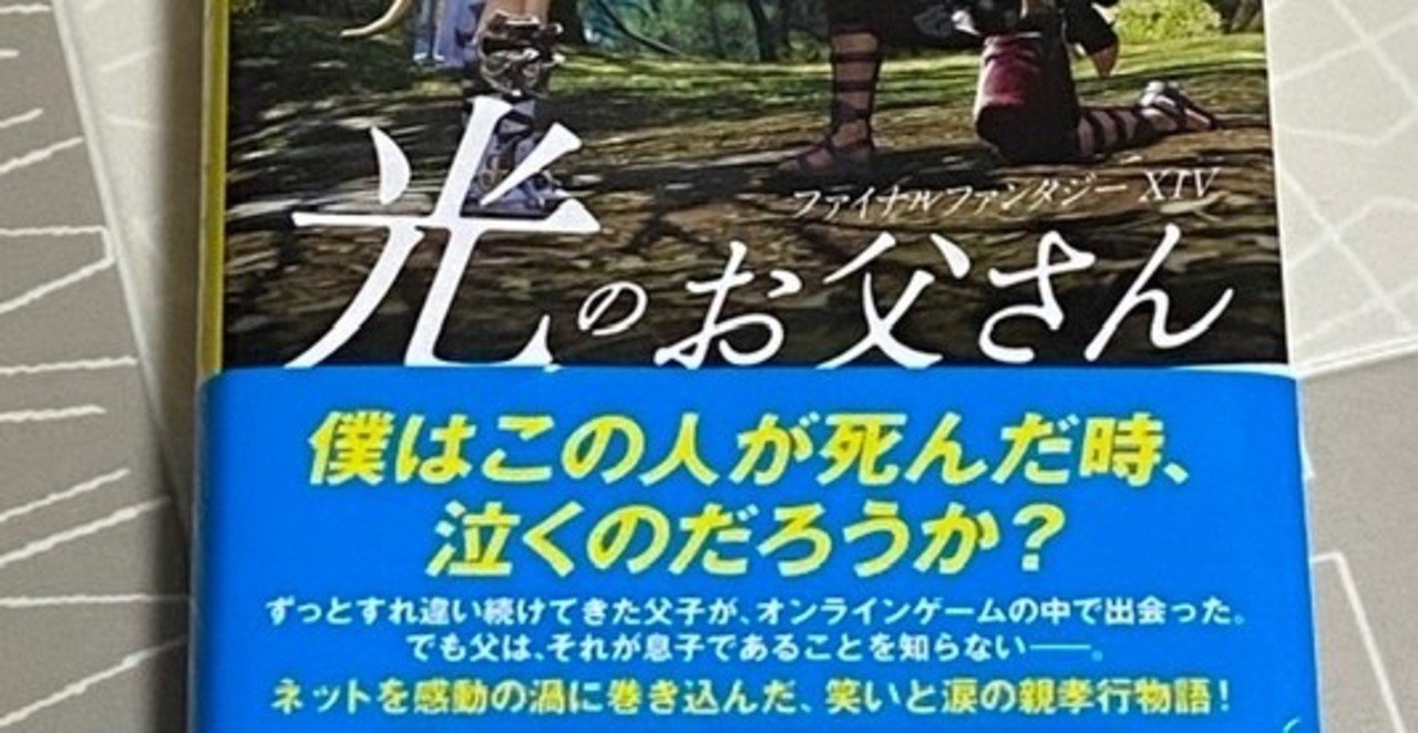 仮想世界であってもそこは現実なテーマが好き 光のお父さんと私とff14 Usapa Note