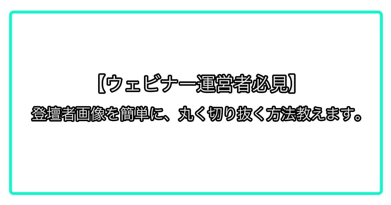 ウェビナー運営者必見 登壇者画像を簡単に 丸く切り抜く方法教えます やすちょ Note ウェビナー運営者必見 登壇者画像を簡単に 丸く切り抜く方法教えます やすちょ Note