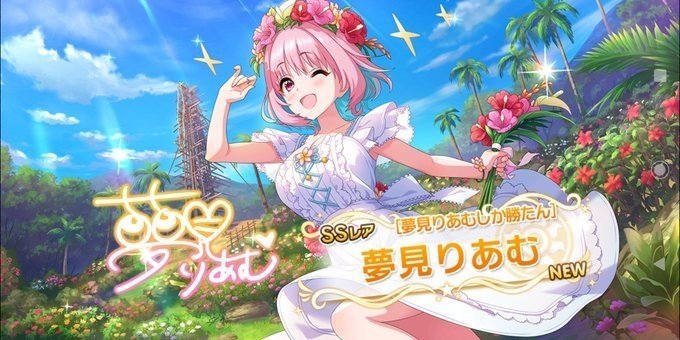 む ssr りあ デレステ