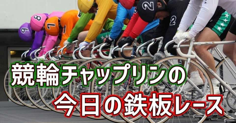 競輪チャップリンの今日の鉄板レース 9 5 結果 チャップリン Note