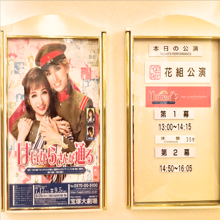 観劇メモ】宝塚歌劇花組公演『はいからさんが通る』｜PoyoyonAya