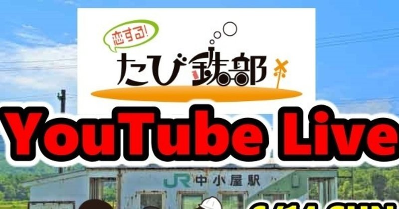 たび鉄部YouTube Liveまとめ