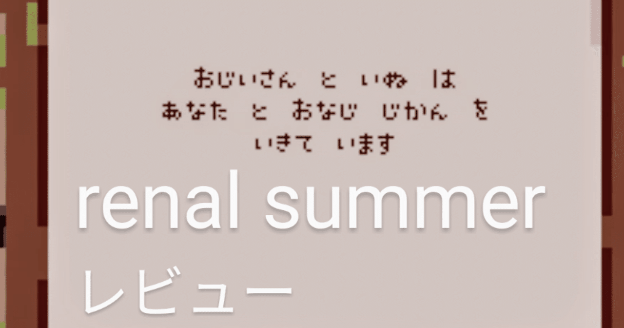 病気の犬と最後の日々をすごすゲーム Renal Summer との一週間 南 光裕 Note