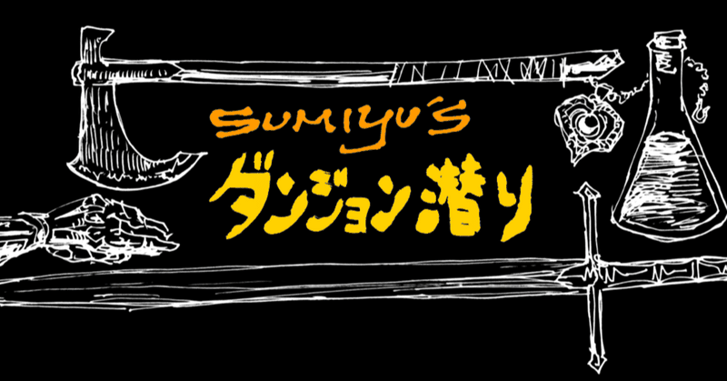 【ダンジョン潜り】 (2-11)　～光の矢～