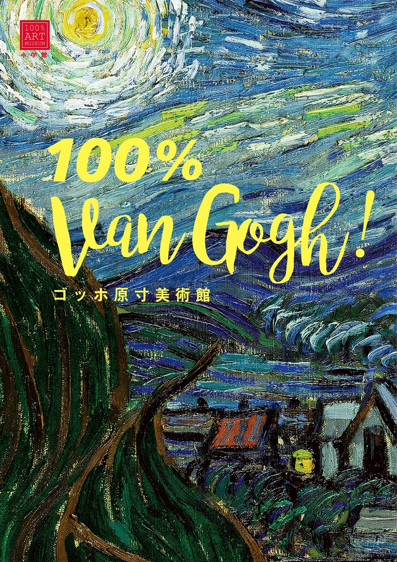 小学館の美術書籍の魅力を100％お届けするために｜小学館文化事業室