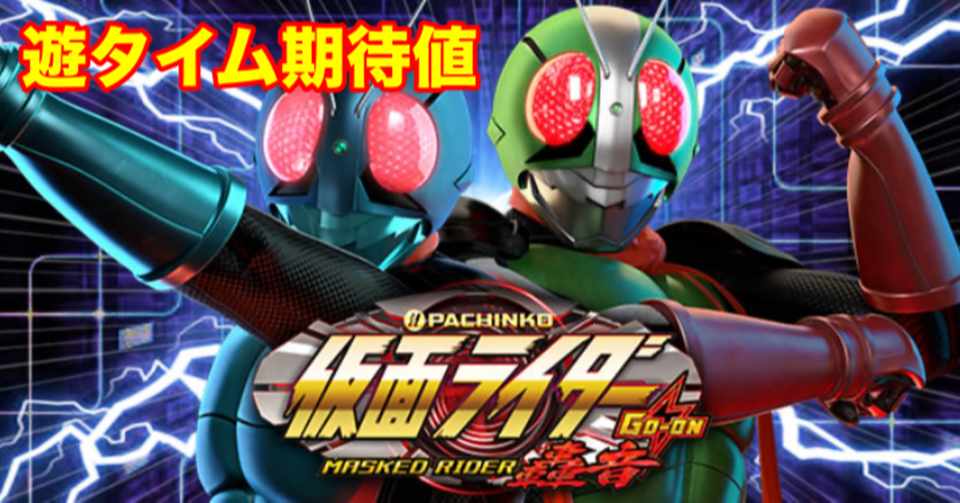 P仮面ライダー轟音 遊タイム 天井 期待値 トキ Note