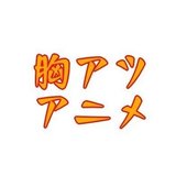 胸熱アニメ【今週のアニメ感想】ランキング