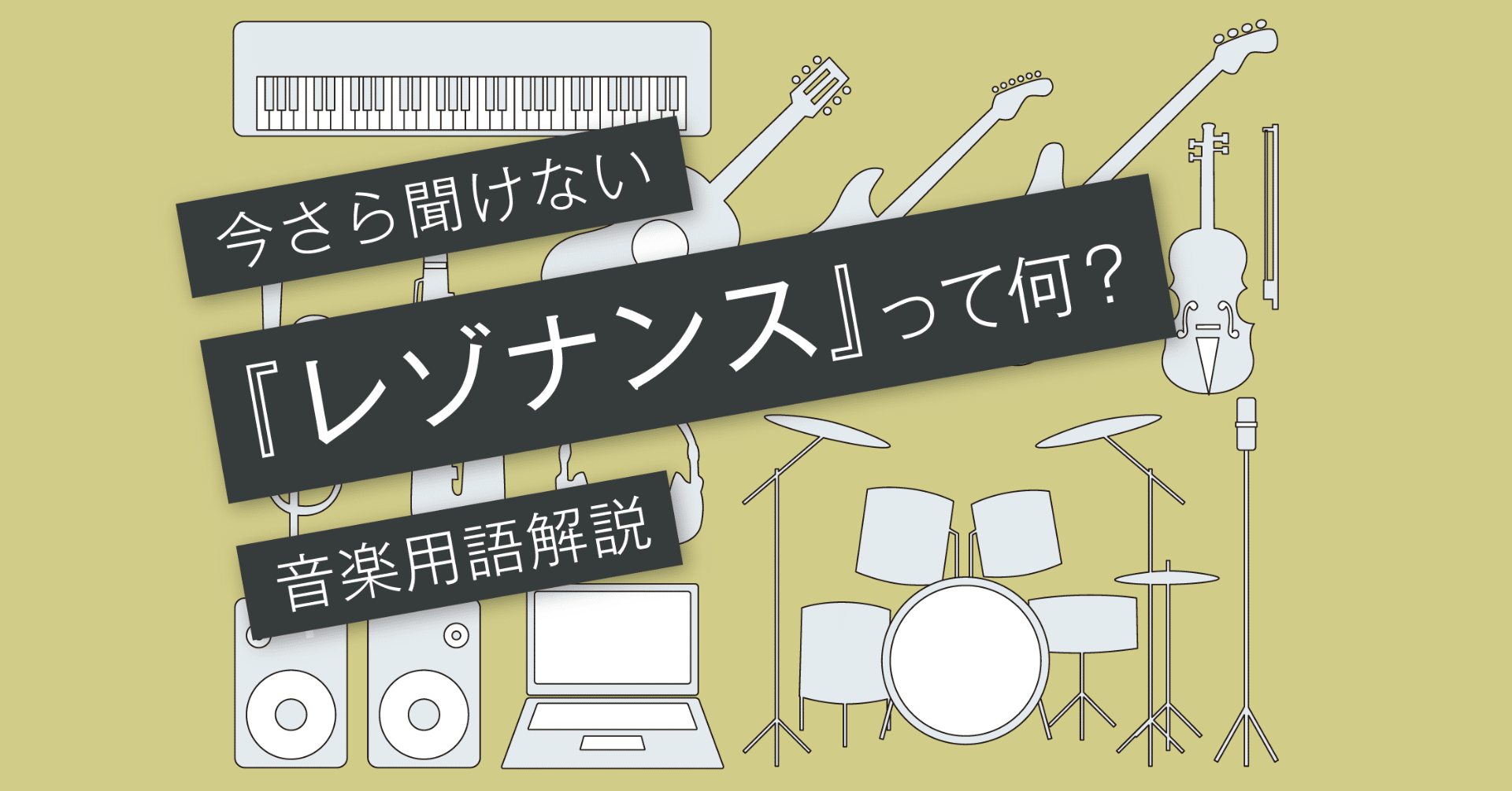 レゾナンスとは？〜カットオフとの関係性〜 [vol.077]｜マサツム