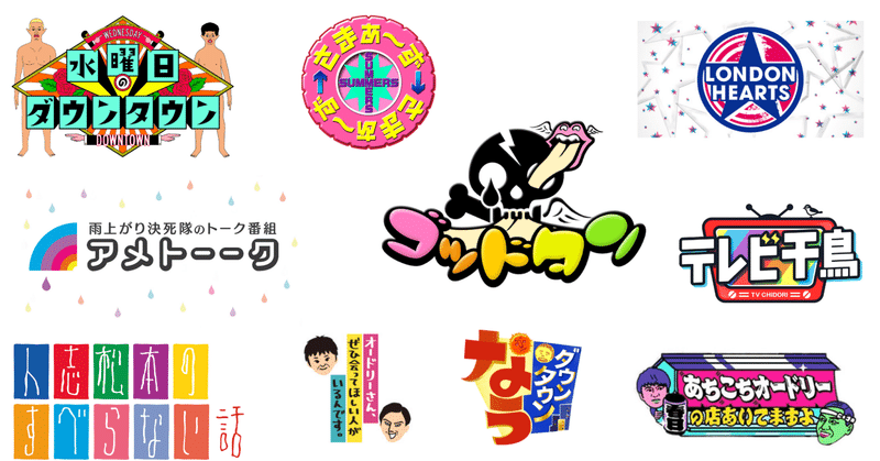 音楽 映画ライターの僕が 20本の お笑い番組 について本気で語ってみた 松本 侃士 note