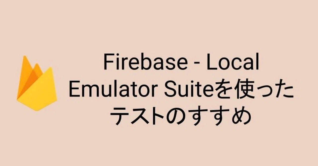 Firebase Local Emulator Suiteを使ったテストのすすめ Yusukeoshiro Note