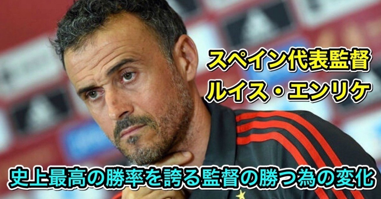 史上最高の勝率 ルイス・エンリケ監督 「勝つ為に必要な変化とは