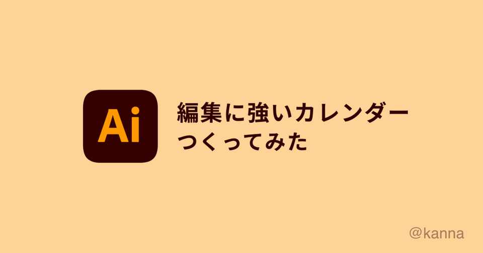 Illustrator 編集に強いカレンダーをつくってみた Kanna Ui Ux Designer Note