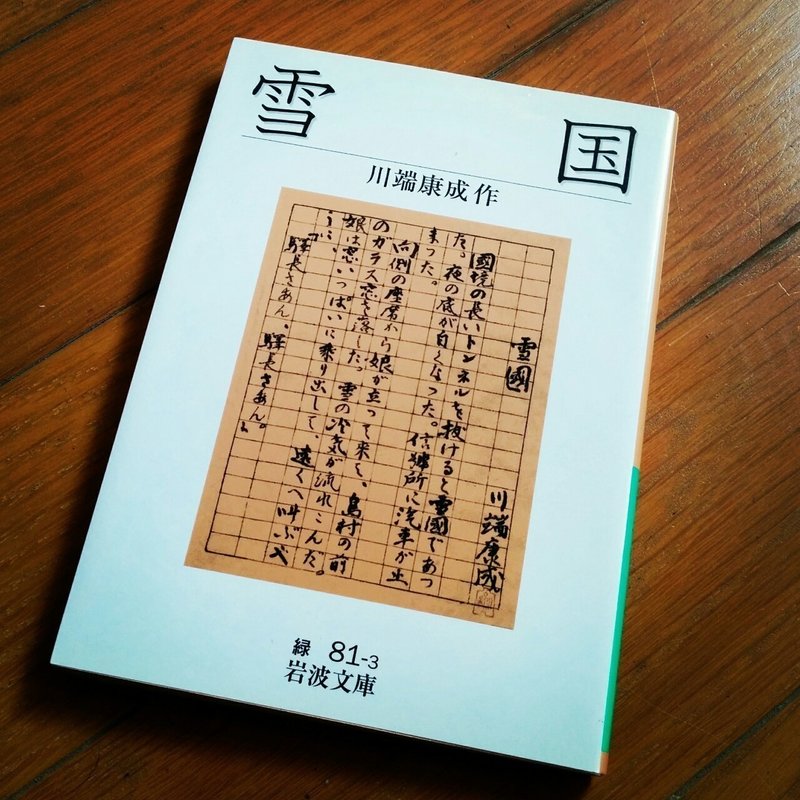 雪国 川端康成 を読む しま Note 雪国 川端康成 を読む しま Note